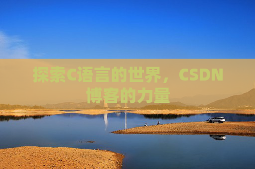 探索C语言的世界，CSDN博客的力量